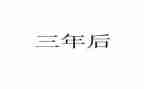 三年级信息教案6篇