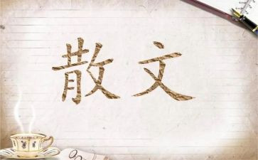 散文素材的作文6篇