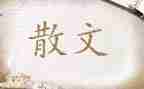 散文素材的作文6篇