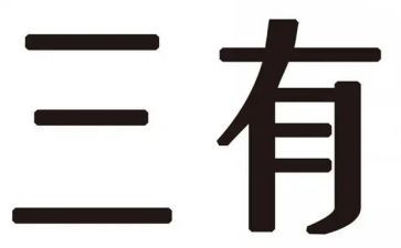 争做三有青年心得体会5篇