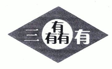 服务三有我心得体会5篇