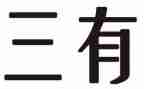 争做三有青年心得体会5篇