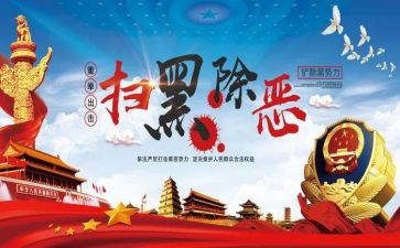 扫黑办工作总结5篇