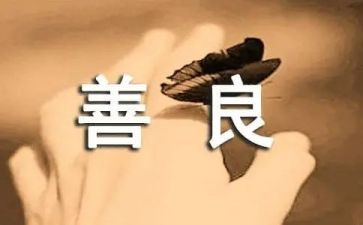 学生善良演讲稿5篇