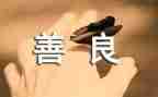 学生善良演讲稿5篇