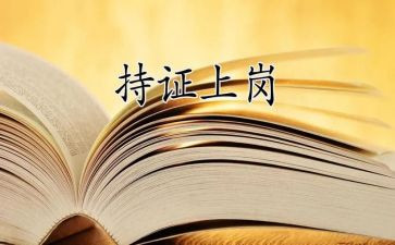教师上岗述职报告7篇