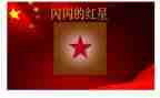 闪闪的红星观后感作文5篇