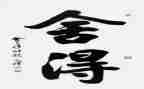 舍得满分作文6篇