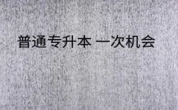 专升本自我总结5篇