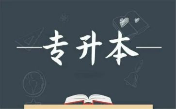 护理专升本毕业自我鉴定6篇