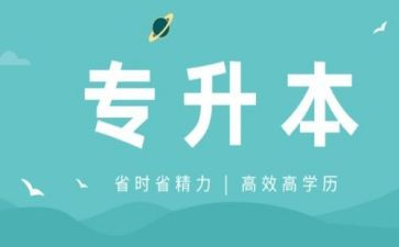 专升本函授自我鉴定范文8篇
