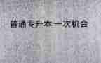 专升本自我总结5篇