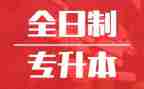 转专升本申请书最新6篇
