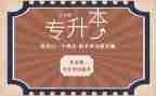 专升本函授自我鉴定5篇