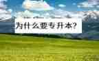 退专升本申请书范文8篇