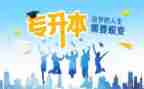 专升本函授自我鉴定精选6篇