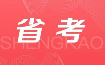 省考演讲稿范文参考6篇