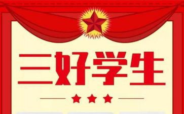 省三好学生事迹材料范文8篇
