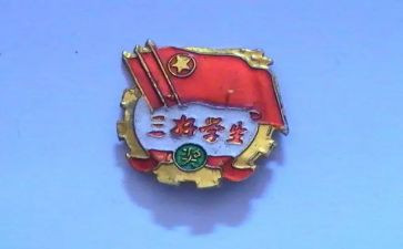 新三好学生申请书模板5篇