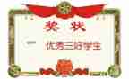 大学三好学生先进事迹8篇