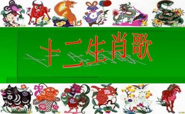 语言12生肖歌的教案6篇