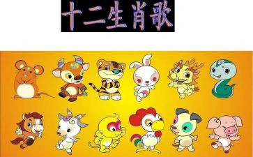 十二生肖歌语言教案优秀7篇