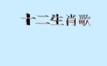 语言12生肖歌的教案最新8篇