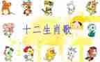 语言12生肖歌的教案参考5篇
