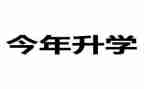 孩子升学宴家长讲话稿7篇