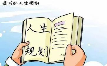 生涯规划调查报告6篇