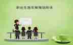 大学生涯规划心得体会6篇
