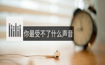 那声音真美妙作文5篇