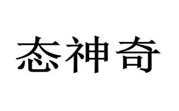 神奇的药作文推荐5篇