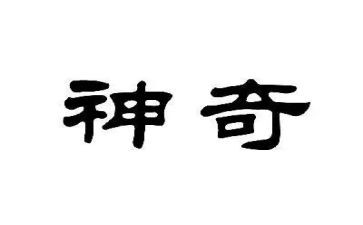 神奇的水教案精选5篇