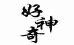 神奇的探险400字作文参考5篇
