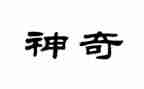 神奇的水教案精选5篇