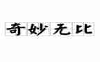 神奇的树作文600字模板6篇