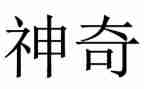 神奇的魔法的作文6篇