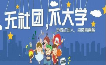 留社团演讲稿5篇