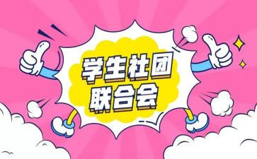 社团招演讲稿通用6篇