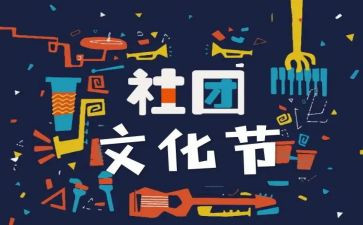 对社团联的工作计划优秀8篇