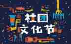 社团联谊的活动策划7篇