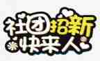 社团联合工作计划优质8篇