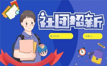 社团纳新活动总结6篇