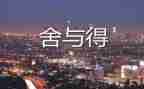处理舍与得关系心得体会8篇