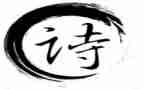 元旦诗演讲稿5篇