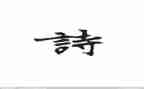 关于诗的演讲稿600字最新6篇