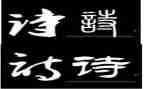 以诗为主题的演讲稿参考7篇