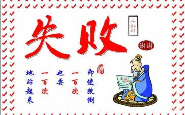 失败不放弃演讲稿6篇