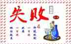 失败不放弃演讲稿6篇